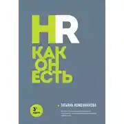 Постер книги HR как он есть