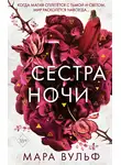 Мара Вульф - Сестра ночи