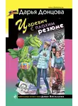 Дарья Донцова - Царевич с плохим резюме