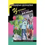 Постер книги Царевич с плохим резюме