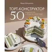Постер книги Торт-конструктор. 50 вариантов собрать свой торт
