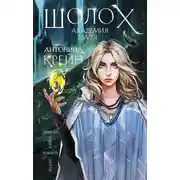 Постер книги Шолох. Академия Буря