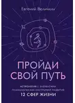 Евгений Величкин - Пройди свой путь. Астрология с элементами психологии как инструмент развития 12 сфер жизни