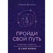 Постер книги Пройди свой путь. Астрология с элементами психологии как инструмент развития 12 сфер жизни