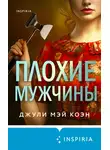 Джули Коэн - Плохие мужчины