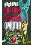 Виктория Платова - В тихом омуте…