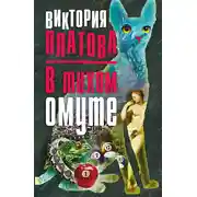 Постер книги В тихом омуте…