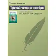 Постер книги Третий четверг ноября