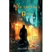 Постер книги Ржавчина и соль