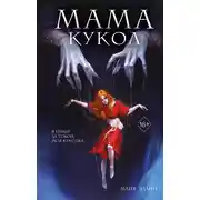 Постер книги Мама кукол