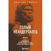 Постер книги Голый неандерталец. Происхождение, обычаи, ритуалы, интеллект древних родственников человека