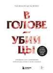 Паз Веласко де ла Фуэнте - В голове убийцы. Наводящие ужас и вызывающие любопытство мотивы и мысли маньяков