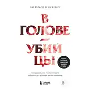 Постер книги В голове убийцы. Наводящие ужас и вызывающие любопытство мотивы и мысли маньяков