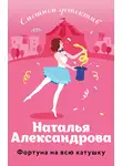 Наталья Александрова - Фортуна на всю катушку