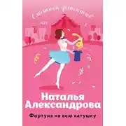 Постер книги Фортуна на всю катушку