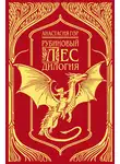 Анастасия Гор - Рубиновый лес. Дилогия