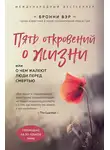 Бронни Вэр - Пять откровений о жизни
