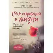 Постер книги Пять откровений о жизни