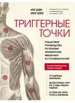 Клэр Дэвис - Триггерные точки. Пошаговое руководство по терапии хронических мышечных и суставных болей