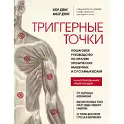 Постер книги Триггерные точки. Пошаговое руководство по терапии хронических мышечных и суставных болей