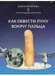 Ольга Осипова - Как обвести Луну вокруг пальца