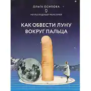 Постер книги Как обвести Луну вокруг пальца