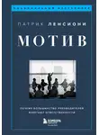 Патрик Ленсиони - Мотив. Почему большинство руководителей избегают ответственности