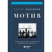 Постер книги Мотив. Почему большинство руководителей избегают ответственности