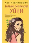 Ася Лавринович - Только попробуй уйти