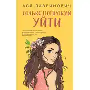 Постер книги Только попробуй уйти