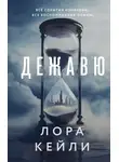 Лора Кейли - Дежавю