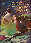 Мосян Тунсю - Система «Спаси-Себя-Сам» для Главного Злодея. Том 2