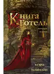 Мэри МакМайн - Книга Готель