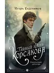 Игорь Евдокимов - Тайный архив Корсакова. Оккультный детектив