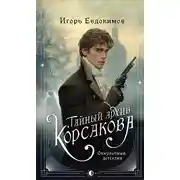 Постер книги Тайный архив Корсакова. Оккультный детектив