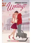 Эйвери Килан - Шатаут