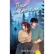 Постер книги Побег из Сент-Ривера