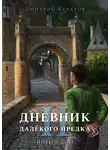 Дмитрий Булатов - Дневник далёкого предка – 2. Новый дом