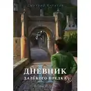 Постер книги Дневник далёкого предка – 2. Новый дом