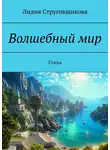 Лидия Струговщикова - Волшебный мир. Стихи