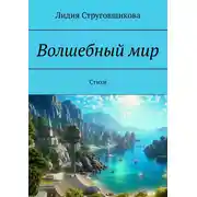 Постер книги Волшебный мир. Стихи
