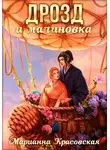 Марианна Красовская - Маски. Книга 3. Дрозд и малиновка