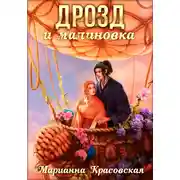 Постер книги Маски. Книга 3. Дрозд и малиновка