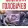 Василий Головачев - Черный человек