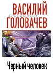 Василий Головачев - Черный человек