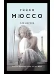 Гийом Мюссо - Зов ангела