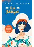 Ана Шерри - Ла Элиза