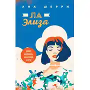 Постер книги Ла Элиза