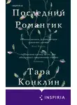 Тара Конклин - Последний романтик