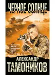 Александр Тамоников - Черное солнце